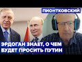 Эрдоган издевается над ним! Пионтковский о визите Путина в Иран