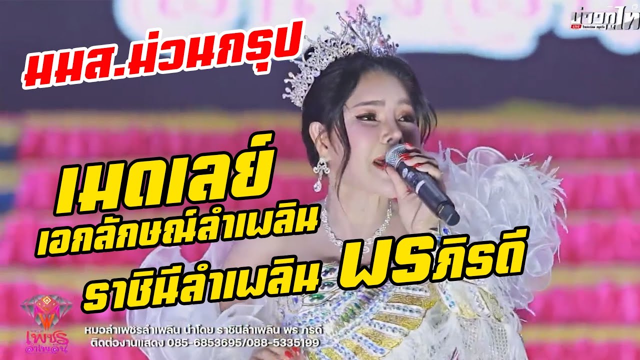 ม่วนกรุ๊ป!! ตีกลองน้ำ เมดเลย์ลำเพลิน ราชินีลำเพลิน พร ภิรดี