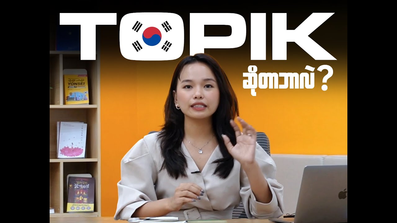 What is TOPIK? ( TOPIK ဆိုတာဘာလဲ? ) - YouTube