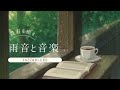 【耳サウナ】雨音が奏でる極上の癒し、音楽に心が溶ける至極のリラックス・デトックスタイム｜最強BGM｜睡眠導入｜集中力上昇｜自己肯定感上昇｜運気上昇