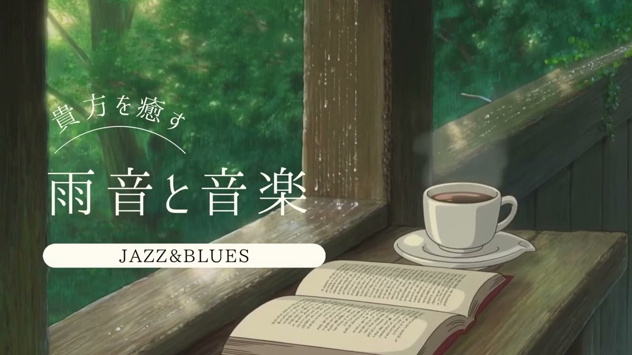 【耳サウナ】雨音が奏でる極上の癒し、音楽に心が溶ける至極のリラックス・デトックスタイム｜最強BGM｜睡眠導入｜集中力上昇｜自己肯定感上昇｜運気上昇