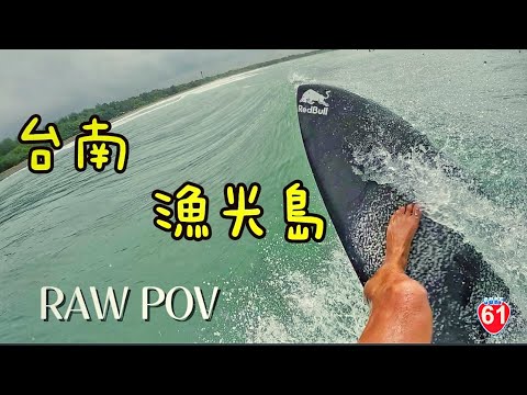 台南漁光島RAW POV(帶著衝浪板去旅行）