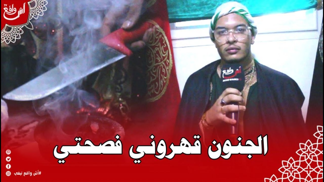 الشريف برياندو في أول خروج إعلامي له: فيا 7 الملوك قهروني فصحتي وخلاوني نولي نخدم الاعمال الروحانية