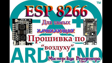 ESP8266 - прошивка контроллера по WiFi