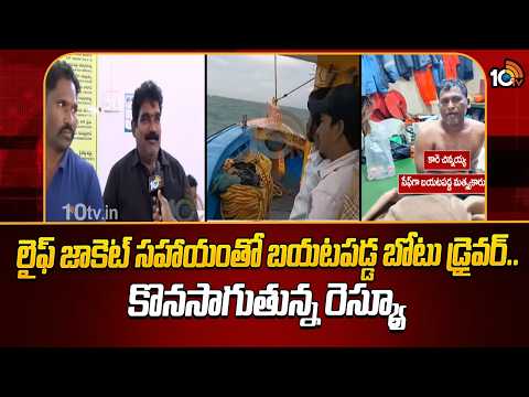 లైఫ్ జాకెట్ సహాయంతో బయటపడ్డ బోటు డ్రైవర్.. కొనసాగుతున్న రెస్క్యూ | Tension At Vizag Fisheries Office - 10TVNEWSTELUGU