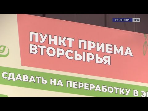 В Вязниках открылся пункт приема сырья