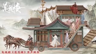 太白何苍苍（《莲花楼》电视剧原声配乐）