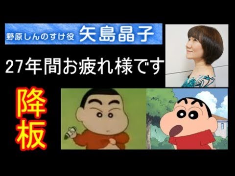 アニメ クレヨンしんちゃん 野原しんのすけ役 矢島晶子さんが27年間の幕を閉じる Youtube アニメ クレヨンしんちゃん 野原しんのすけ役 矢島晶子さんが27年間の幕を閉じる Youtube