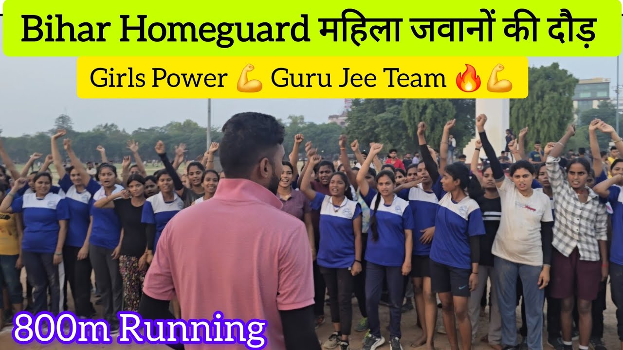 महिला होमगार्ड जवानों की 800m दौड़ देखें | Bihar Homeguard Bharti | Homeguard Physical Date