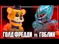 ЛЕГО FNAF ГОЛД ФРЕДДИ vs ЗЕЛЕНЫЙ ГОБЛИН