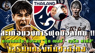 มาดามแป้ง จ่อรวบ "จู๊ด เบลล์ - เอริค คาห์ล" เสริมแกร่งทีมชาติไทย/เปิดผังใหม่ "ทีมชาติไทย" จู๊ด เบลล์