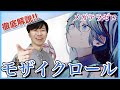 【メガテラ・ゼロCover-モザイクロール 】ボイストレーナーがリアクション・解説【DECO*27】