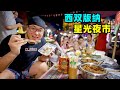 西双版纳星光夜市，六国水上市场，阿星吃越南卷粉，老挝自助火锅Street Foods at Starry Night Market in Xishuangbanna,China