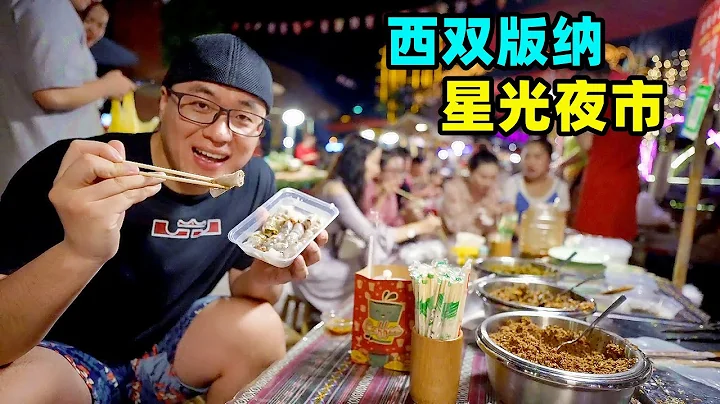 西双版纳星光夜市，六国水上市场，阿星吃越南卷粉，老挝自助火锅Street Foods at Starry Night Market in Xishuangbanna,China - 天天要闻