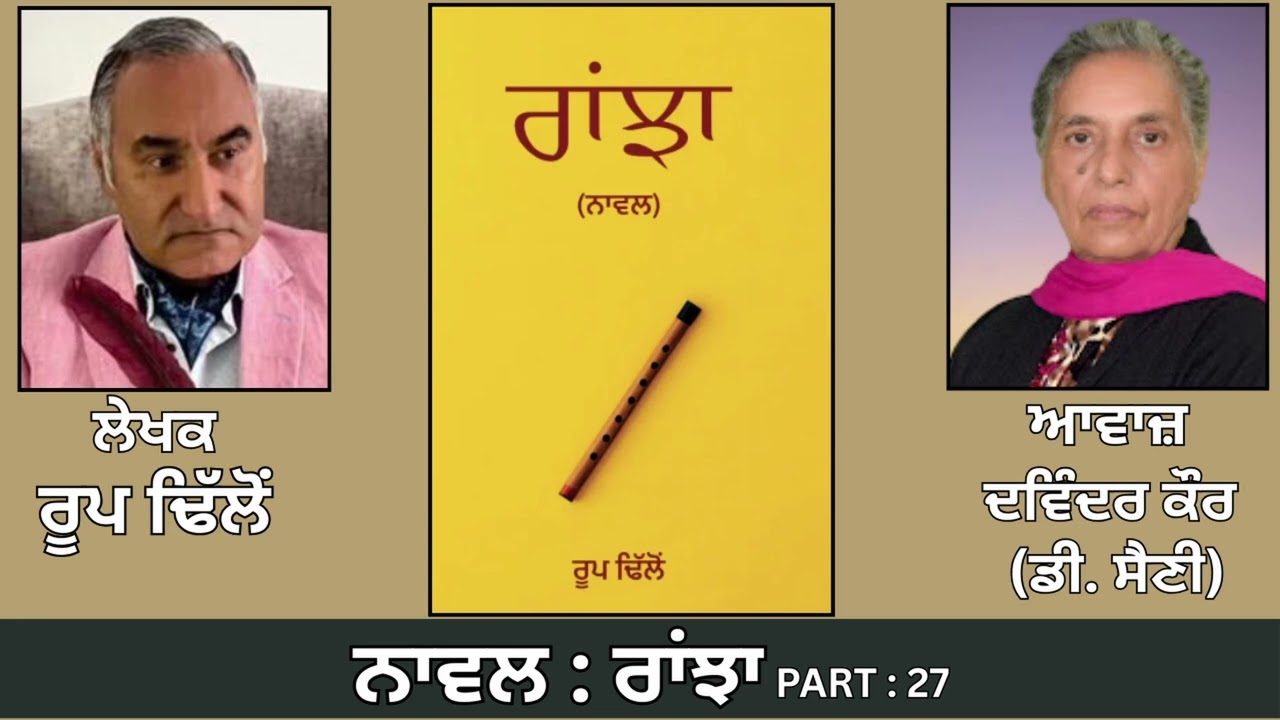 ⁣Novel : ਰਾਂਝਾ (27) || By : ਰੂਪ ਢਿੱਲੋਂ || Ranjha || By : Roop Dhillon