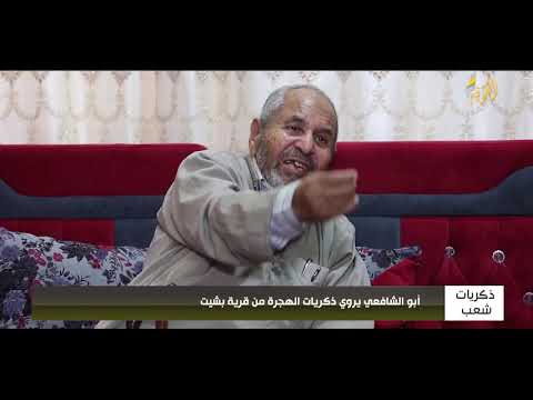 أبو الشافعي يروي ذكريات الهجرة من قرية بشيت ذكريات شعب