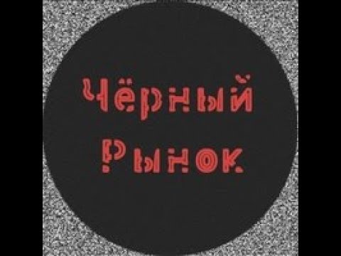 Черный рынок тексты. Черный рынок. Черный рынок надпись. Черный рынок эмблема. Альбом черный рынок.