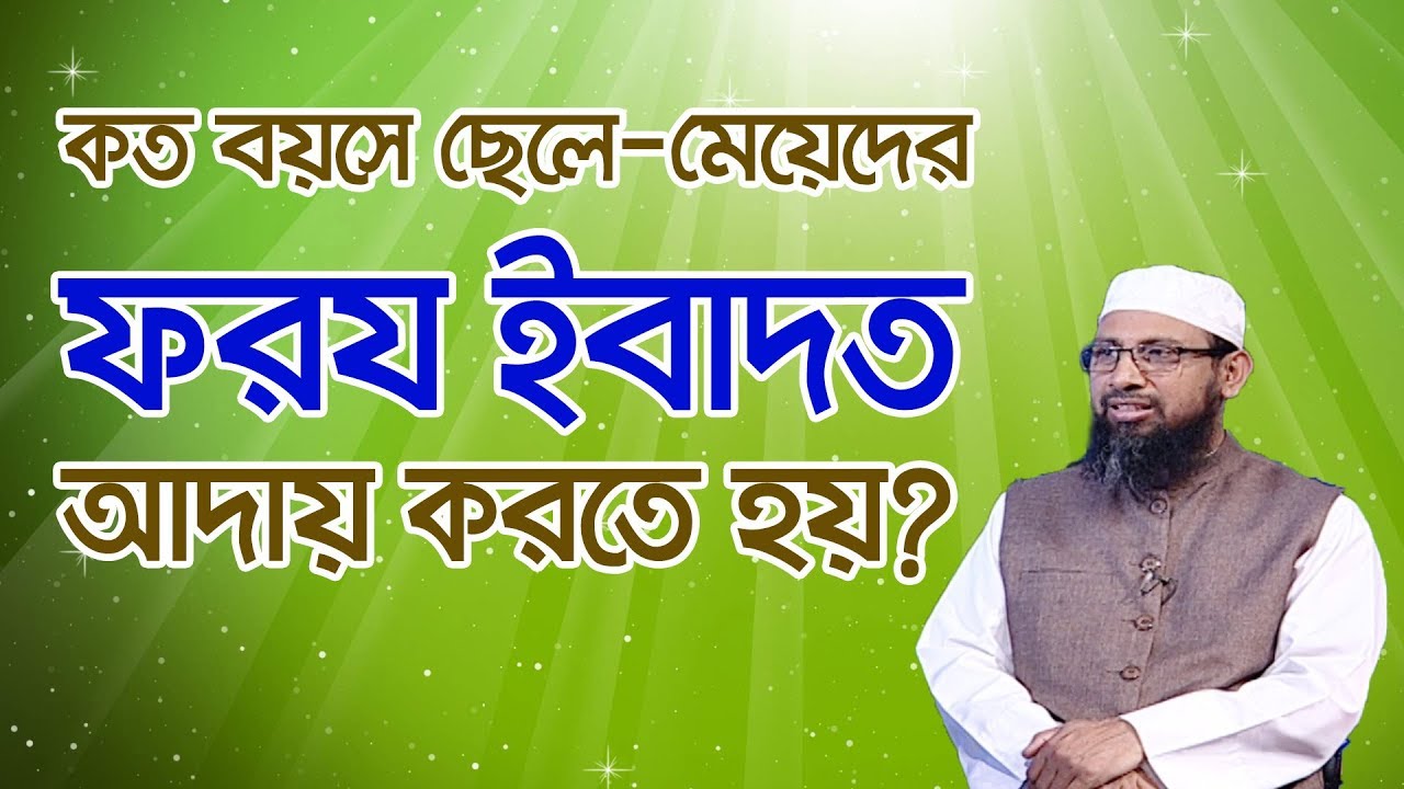 কত বছর বয়সে ছেলে মেয়েদের ফরজ ইবাদত আদায় করতে হয়?