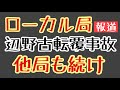 第1792回 ローカル局が辺野古転覆事故を報道 他局も続け