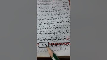 أسئلة إجازة لرواية حفص من سورة النُّور صفحة ٣٥٣