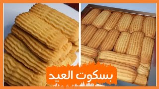 بسكوت العيد بطريقة اشهر محلات الحلوانى 