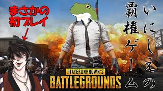 【ワチャ火曜 #66】いにしえの覇権ゲーム、PUBGをやる【Vtuber/およよ】