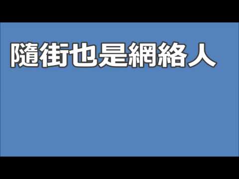 隨街也是網絡人