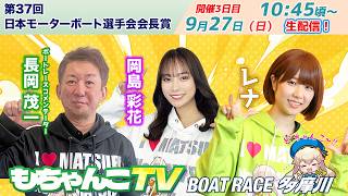 どちゃんこTV【第37回日本モーターボート選手会会長賞：開催3日目】9/27（日）