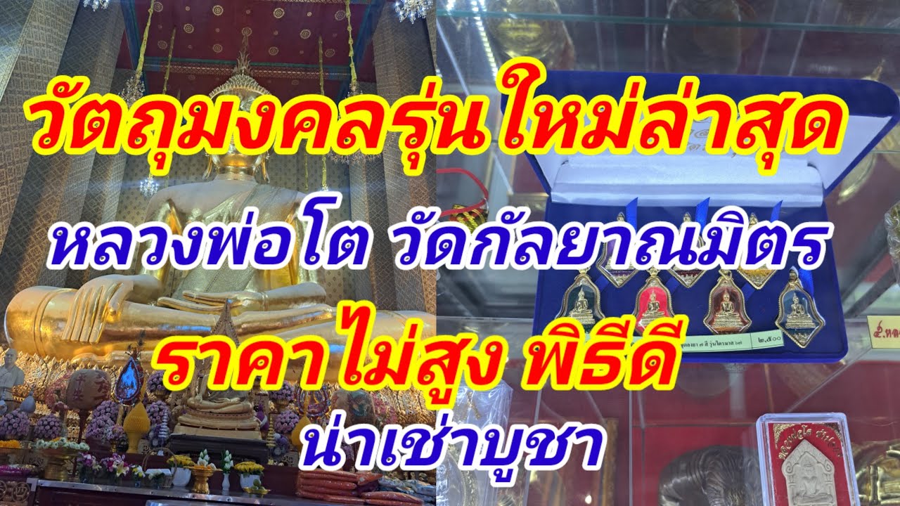 วัตถุมงคลรุ่นใหม่ล่าสุด หลวงพ่อโต วัดกัลยาณมิตร สวงามราคาไม่สูง พิธีดีน่าเก็บสะสม