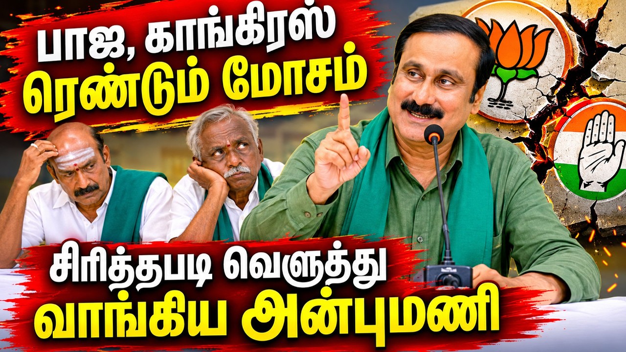 🔴 LIVE : பாஜ, காங் முகத்திரையை கிழித்த பாமக அன்புமணி | Anbumani | PMK