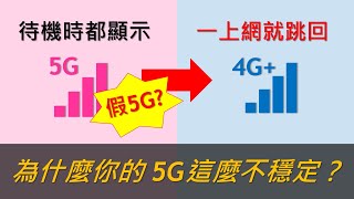 為什麼你的5G這麼不穩定？一切都是NSA惹的禍！5G常見問題詳細解析 [CC字幕]