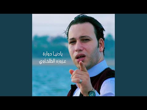 يا دنيا دواره