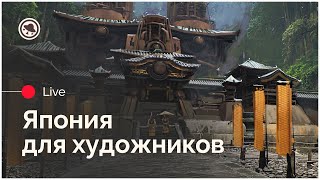 Япония для художников