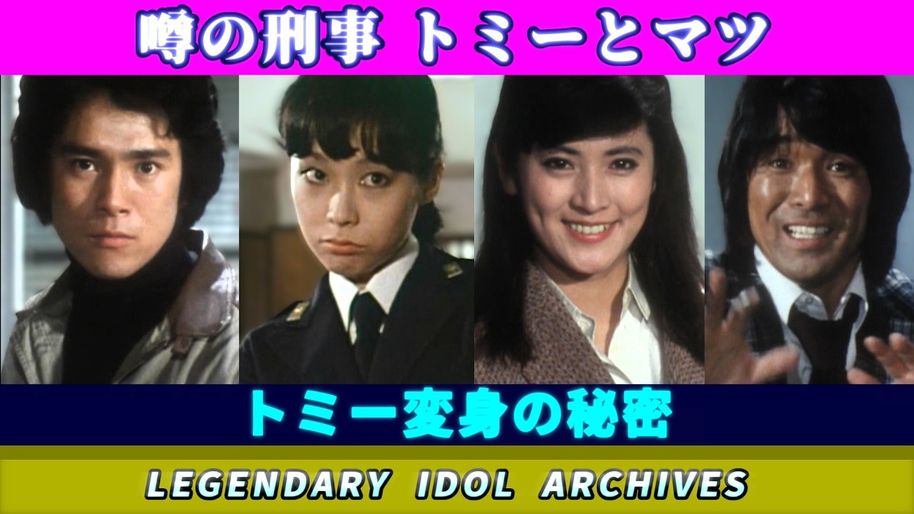 噂の刑事トミーとマツ』🟣トミー変身の秘密🟣11＆22話よりセレクト