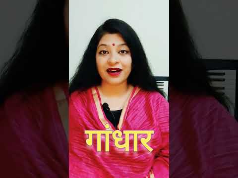 सप्त सुरों के नाम क्या हैं?#FULL NAME OF MUSICAL NOTES #sadhnasharma #swarsadhna