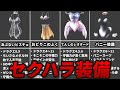 【歴代ドラクエ】エッ!!!なセクハラ装備まとめてみた