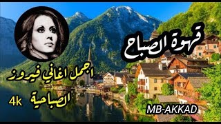 أجمل أغاني فيروز هيلسنبوري السويد (في عز النوم - جايبلي سلام- دارا دوري فينا)