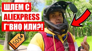 🛸FULLFACE ШЛЕМ С ALIEXPRESS ЗА 50$ | EUC KYIV UKRAINE