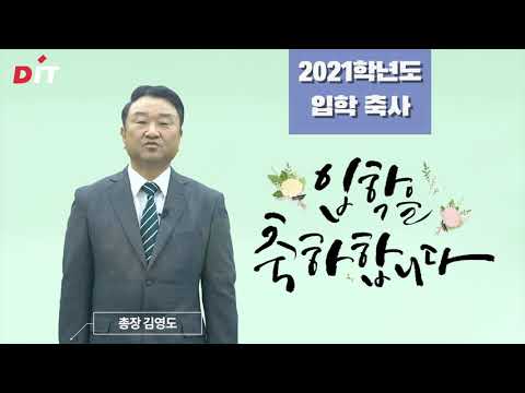 동의과학대학교 2021학년도 신입생 입학 축사