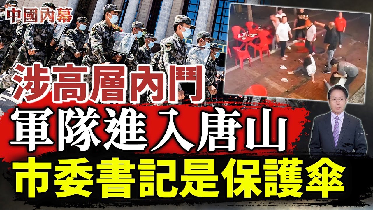 涉高层内斗军队进入唐山暴力打人事件引发唐山地震(视频) | journal chinois en france | 欧洲看中国Regards sur  la Chine - Journal Chinois Kan Zhong Guo