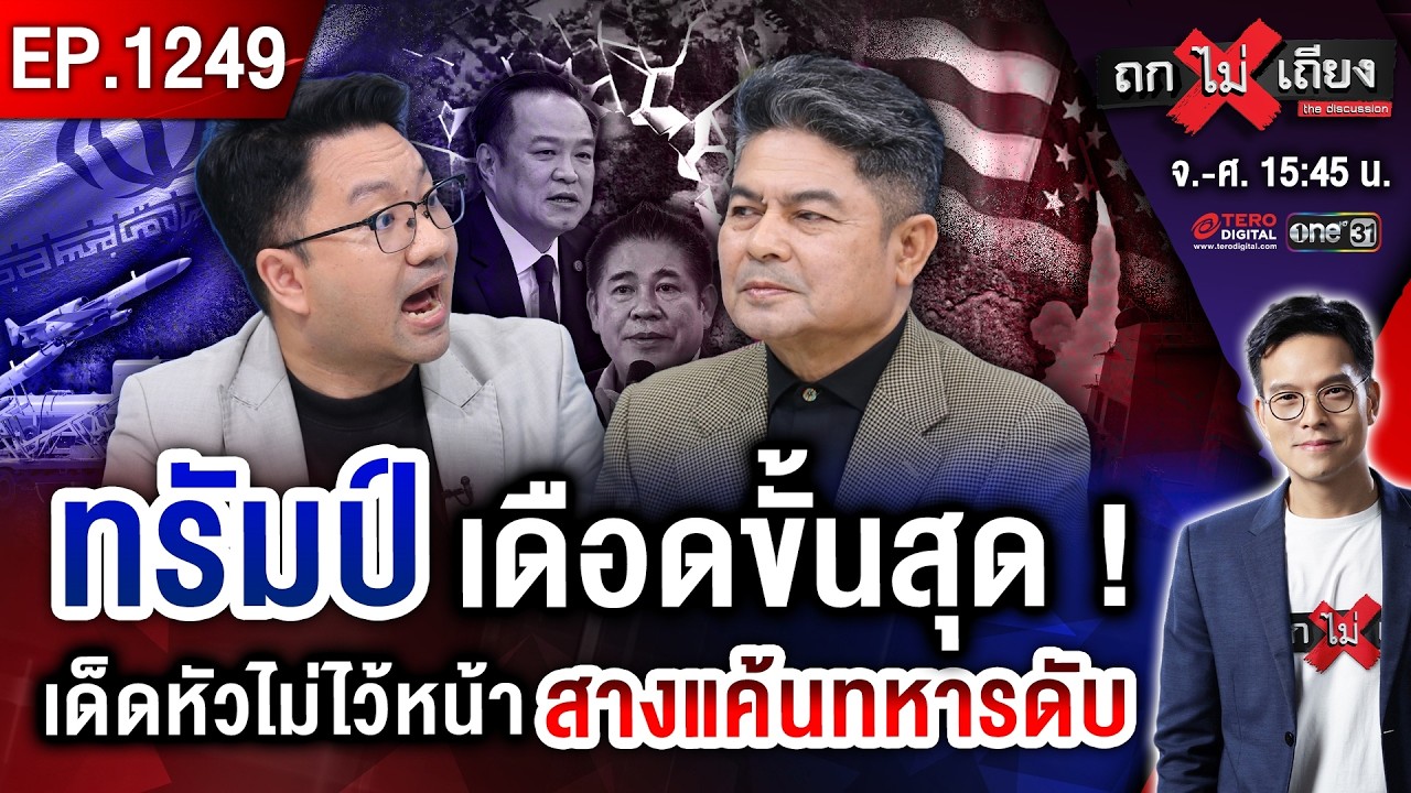 โลกล้างแค้น ส่อปะทุ “สงครามโลกครั้งที่ 3” ? สัญญาณชัดแจ๋ว ลอยแพ “ผู้กอง” !? #ถกไม่เถียง