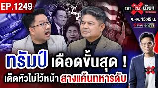 โลกล้างแค้น ส่อปะทุ “สงครามโลกครั้งที่ 3” ? สัญญาณชัดแจ๋ว ลอยแพ “ผู้กอง” !? #ถกไม่เถียง screenshot 2