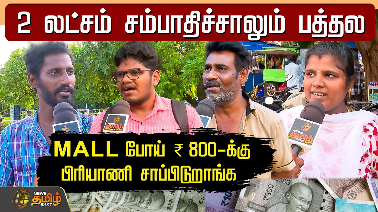 ரூ.2 லட்சம் சம்பாதிச்சாலும் பத்தல.. Chennai-யில் Cost of Living | NewsTamil24x7 | Public Opinion