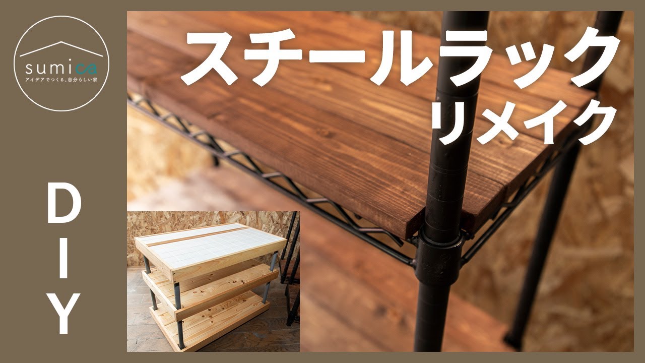 スチールラックをおしゃれにリメイクするDIYアイデア【メタルラック】|sumica ~アイデアでつくる、自分らしい家~ YouTube