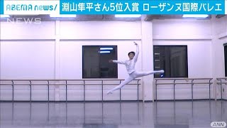 淵山さん「本当にうれしい」バレエの国際大会で5位(2021年2月7日)