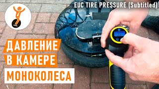 EUC tire pressure