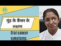    mouthcancer symptoms in hindi