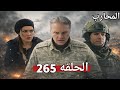 المحارب الحلقه 265 وصول فريق السيف لمكان ماركوس فوجدوا شئ غير متوقع كوبوز يسأل الياس عن سبب وجوده 