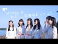 ばってん少女隊『わたし、恋始めたってよ!』-MV Making-