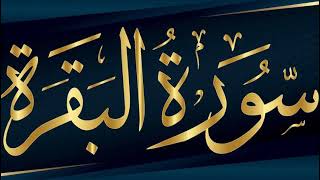 سورة البقرة كاملة بصوت القارئ الشيخ الحسيني العزازي